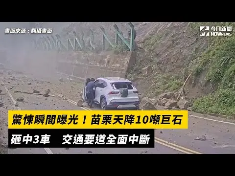 驚悚瞬間曝光！苗栗天降10噸巨石砸中3車　交通要道全面中斷｜NOWnews