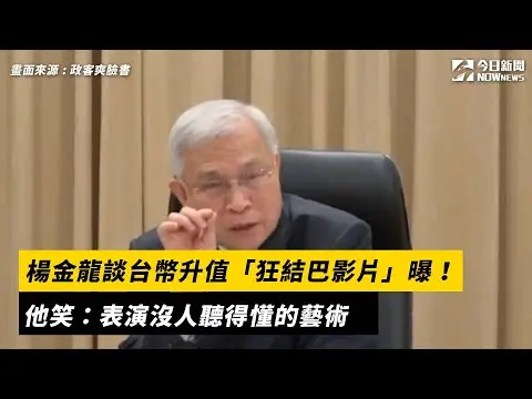 楊金龍談台幣升值「狂結巴影片」曝！他笑：表演沒人聽得懂的藝術｜NOWnews