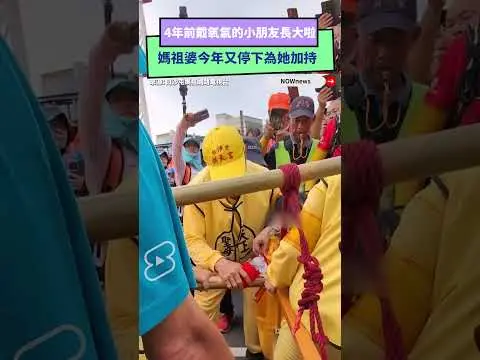 4年前戴氧氣的小朋友長大啦～媽祖婆今年又停下為她加持｜NOWnews