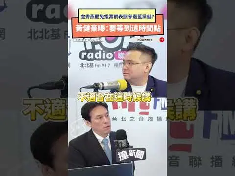 盧秀燕罷免投票前表態參選藍黨魁？黃健豪曝：要等到這時間點｜NOWnews
