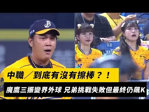 中職／到底有沒有擦棒？！魔鷹三振變界外球 兄弟挑戰失敗但最終仍飆K｜NOWnews