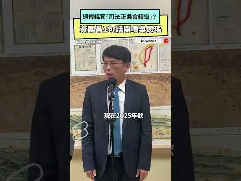 遇傅崐萁「司法正義會轉彎」？黃國昌1句話開噴吳思瑤｜NOWnews