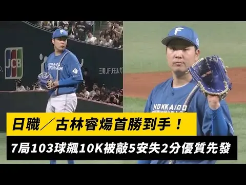 日職／古林睿煬首勝到手！7局103球飆10K被敲5安失2分優質先發 ｜NOWnews