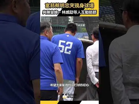 富邦大董 #蔡明忠 突現身新莊球場與悍將喊話！場上和 #陳金鋒 #林威助 互動 林華韋說明原因｜NOWnews
