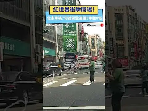 紅燈暴衝瞬間曝！7旬翁駕駛連撞5車釀8傷　路人全嚇傻｜NOWnews
