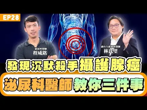 【健康】#攝護腺癌 沒症狀？發現已晚期？#頻尿 夜尿是前兆 立刻就醫存活率高！泌尿科 #程威銘 醫師提醒：保養攝護腺 靠這三招！攝護腺問題不是老人病 36歲年輕人也罹癌！