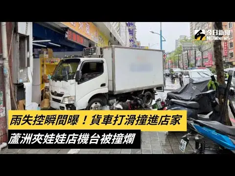 大雨失控瞬間曝！貨車打滑撞進店家　蘆洲夾娃娃店機台被撞爛｜NOWnews