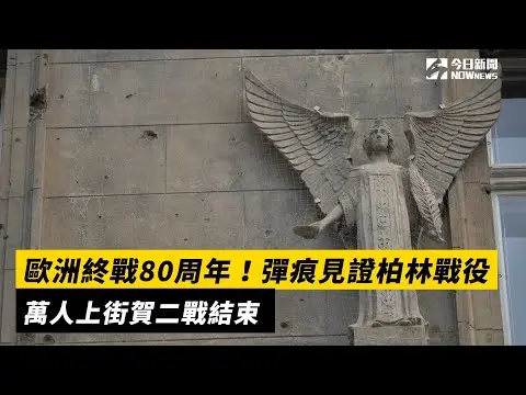 歐洲終戰80周年！彈痕見證柏林戰役　萬人上街賀二戰結束｜NOWnews
