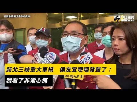 新北三峽重大車禍　侯友宜哽咽發聲了：我看了非常心痛｜NOWnews