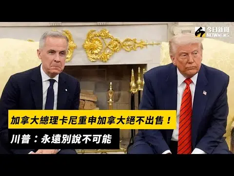 加拿大總理卡尼重申加拿大絕不出售！川普：永遠別說不可能｜NOWnews