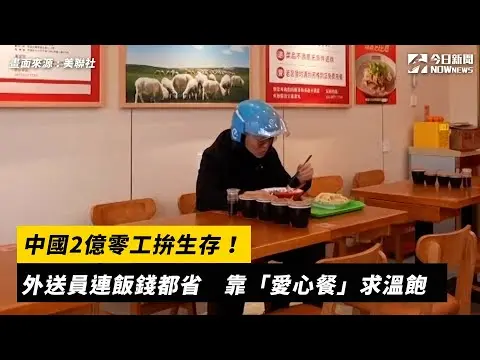 中國2億零工拚生存！外送員連飯錢都省　靠「愛心餐」求溫飽｜NOWnews
