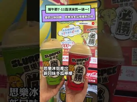 端午節7-11霜淇淋買一送一！泰奶口味回歸　思樂冰冬瓜檸檬新口味｜NOWnews
