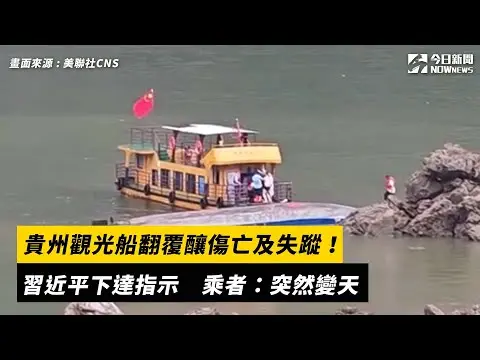 貴州觀光船翻覆釀傷亡及失蹤！習近平下達指示　乘者：突然變天｜NOWnews