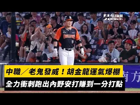 中職／老鬼發威！胡金龍運氣爆棚　全力衝刺跑出內野安打賺到一分打點｜NOWnews