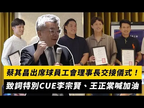 中職／蔡其昌出席球員工會理事長交接儀式！致詞特別CUE李宗賢、王正棠喊加油｜NOWnews