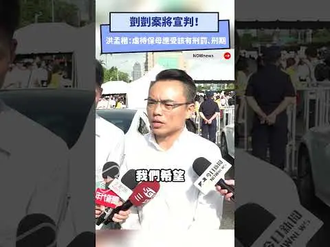 剴剴案將宣判！洪孟楷：虐待保母應受該有刑罰、刑期｜NOWnews