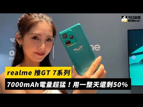 realme GT 7電量超猛！用一整天還剩50%　首推F1限量版爽度更高｜NOWnews