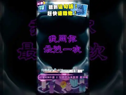 《#社會NOW什麼》聽到"我問你最後一次"快逃！當中竟藏這風險 三峽車禍疑點多 犯罪心理師這樣分析老翁內心！"路怒症"竟不是種精神疾病？！｜NOWnews #三峽車禍 #路怒症 #精神疾病 #犯罪心理