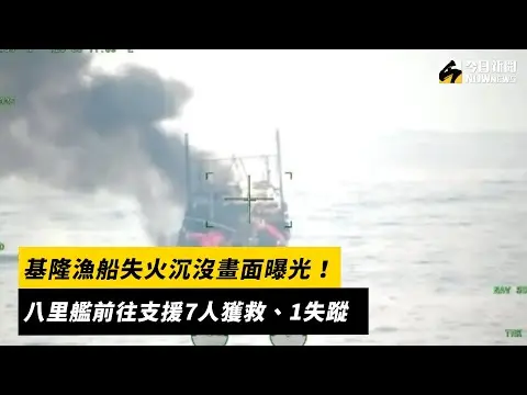 基隆漁船失火沉沒畫面曝光！八里艦前往支援7人獲救、1失蹤｜NOWnews