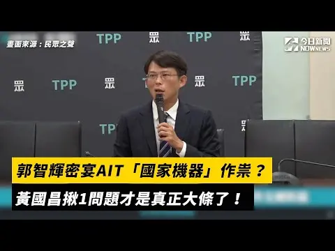 郭智輝密宴AIT「國家機器動得很嚴重」　黃國昌揪1問題直指大條了｜NOWnews