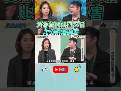 《#鄉民大學問》#黃瀞瑩 酸#四叉貓 「比檢調還厲害」 他喊冤：我幫#陳宥丞 耶！｜NOWnews