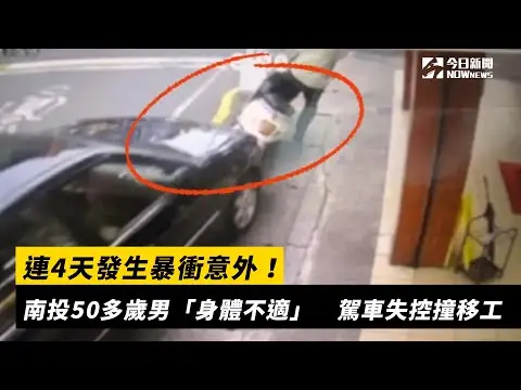 連4天發生暴衝意外！南投50多歲男「身體不適」　駕車失控撞移工｜NOWnews