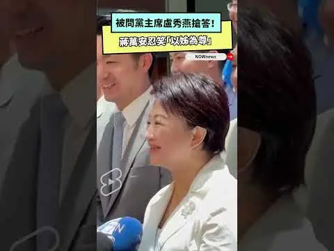 被問黨主席盧秀燕搶答！蔣萬安忍笑「以姊為尊」｜NOWnews
