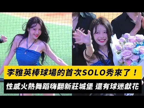 李雅英棒球場的首次SOLO秀來了！性感火熱舞蹈嗨翻新莊城堡 還有球迷獻花｜NOWnews