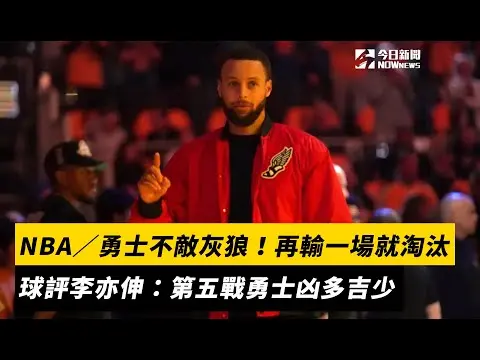 NBA／勇士不敵灰狼！再輸一場就淘汰　球評李亦伸：第五戰勇士凶多吉少｜NOWnews