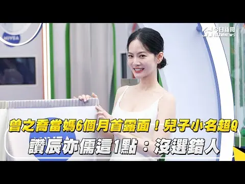 曾之喬當媽6個月首露面！兒子小名超Q　讚辰亦儒這1點：沒選錯人｜NOWnews