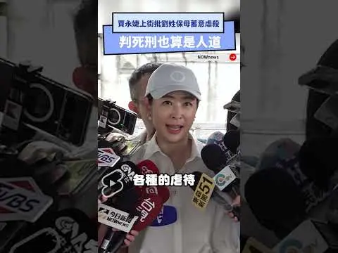 剴剴案不能忘！賈永婕上街批劉姓保母蓄意虐殺　判死刑也算是人道｜NOWnews