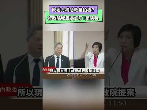 砍地方補助款誰拍板？行政院秘書長認了：是院長｜NOWnews