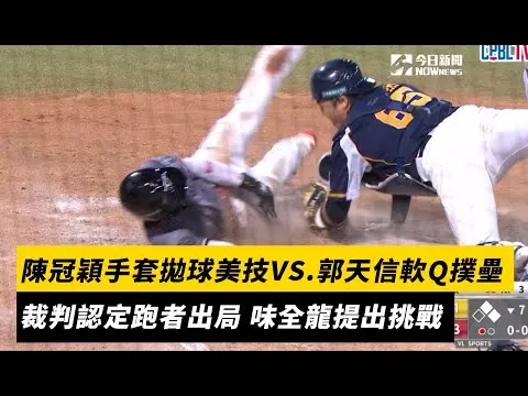 中職／陳冠穎手套拋球美技VS.郭天信超軟Q技巧撲壘　裁判認定跑者出局 味全龍提出挑戰｜NOWnews
