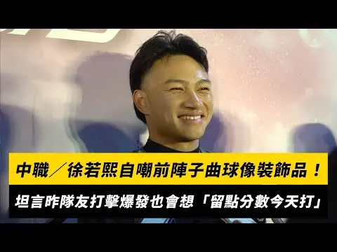 中職／徐若熙自嘲前陣子曲球像裝飾品！坦言昨看隊友打擊爆發也會想「留點分數今天打」｜NOWnews