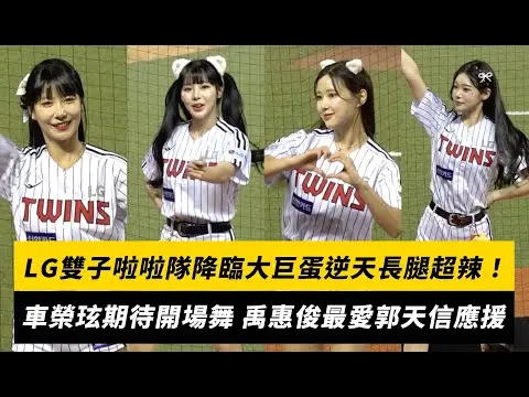 LG雙子啦啦隊降臨大巨蛋逆天長腿超辣！車榮玹期待開場舞 禹惠俊最愛郭天信應援｜NOWnews