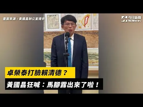 卓榮泰打臉賴清德？黃國昌狂喊：馬腳露出來了啦｜NOWnews