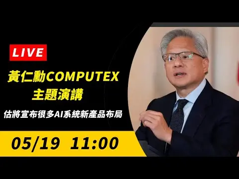 黃仁勳COMPUTEX主題演講　估將宣布很多AI系統新產品布局｜NOWnews