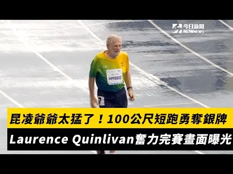 世壯運／昆凌爺爺太猛了！100公尺短跑勇奪銀牌　Laurence Quinlivan奮力完賽畫面曝光｜NOWnews