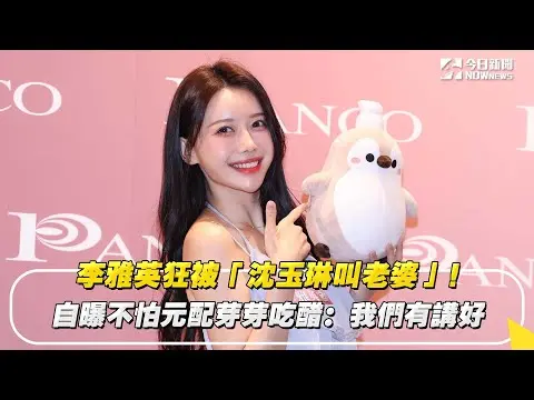 李雅英狂被「沈玉琳叫老婆」！自曝不怕元配芽芽吃醋：我們有講好｜NOWnews