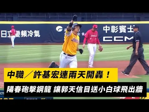 中職／許基宏連兩天開轟！陽春砲擊鋼龍 讓郭天信目送小白球飛出牆｜NOWnews