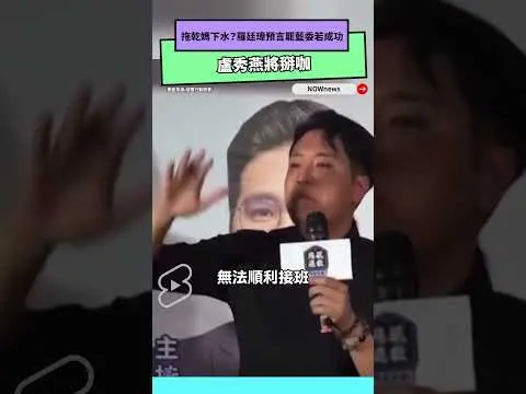 拖乾媽下水？羅廷瑋預言罷藍委若成功　盧秀燕將掰咖｜NOWnews