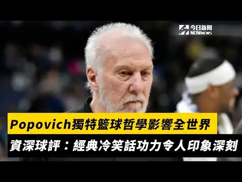 NBA／生活大於籃球！Popovich獨特籃球哲學影響全世界　資深球評：經典「冷笑話功力」令人印象深刻｜NOWnews
