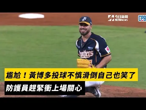 中職／尷尬！黃博多投球不慎滑倒自己也笑了　防護員趕緊衝上場關心｜NOWnews