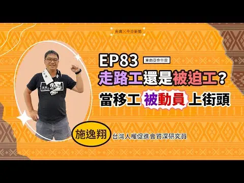 東南亞夯什麼？！／EP 83 走路工還是被迫工？ 當移工被動員上街頭 ｜NOWnews