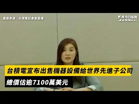 台積電宣布出售機器設備給世界先進子公司　總價估逾7100萬美元｜NOWnews