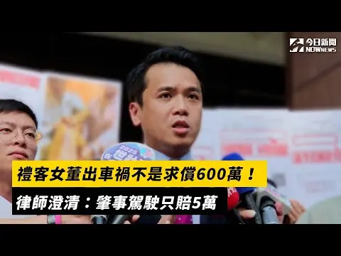 禮客女董出車禍不是求償600萬！律師澄清：肇事駕駛只賠5萬｜NOWnews
