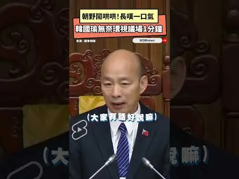 朝野鬧哄哄！韓國瑜長嘆一口氣　無奈環視議場1分鐘｜NOWnews