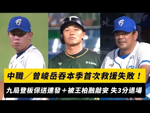 中職／曾峻岳吞本季首次救援失敗！九局登板保送連發＋被王柏融敲安 失3分退場｜NOWnews