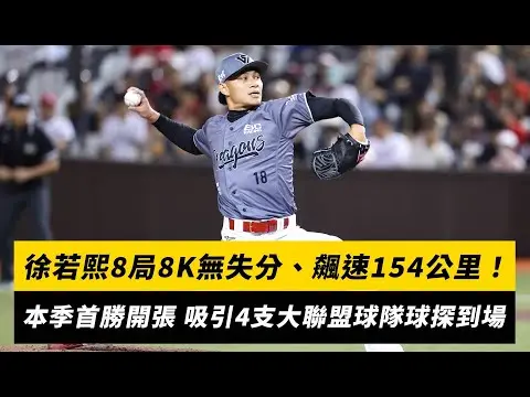 中職／徐若熙8局8K無失分、飆速154公里！本季首勝開張 吸引4支大聯盟球隊球探到場｜NOWnews