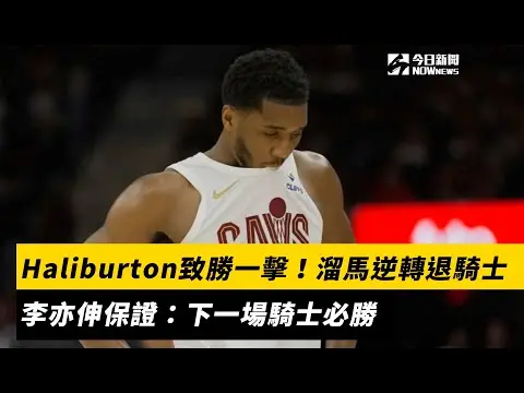 NBA／Haliburton致勝一擊！溜馬逆轉退騎士　李亦伸保證：下一場騎士必勝｜NOWnews